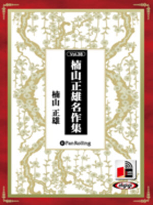 cover image of 楠山正雄名作集